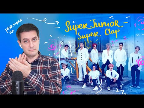 Видео: Реакция на Super Junior — Super Clap