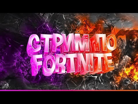 Видео: чтооооо Fortnite Stream#shorts