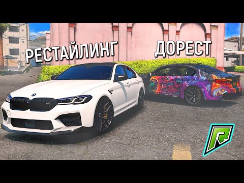 Видео: КАКУЮ BMW M5 F90 ПОКУПАТЬ? НОВУЮ ИЛИ СТАРУЮ M5 F90 БРАТЬ НА RADMIR GTA 5 RP? ОБНОВЛЕНИЕ РАДМИР ГТА 5