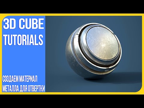 Видео: [Материал] Отвертка - Текстурирование в Substance Painter | Создаем материал металла