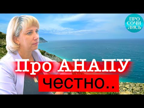 Видео: Переезд в Анапу из Благовещенска ➤АНАПА отзывы переехавших спустя 5 лет ➤работа в Анапе 🔵Просочились