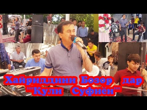 Видео: Базми туёна дар ""Қули Суфиён"" бо  ӯстод Хайриддин бошед  тамошо кунед ва ОБУНА шавед ба канали мо