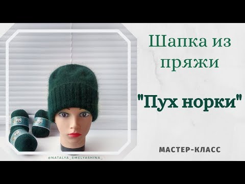 Видео: Простая шапка спицами из пряжи "Пух норки".