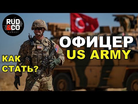 Видео: Как стать ОФИЦЕРОМ Армии США | Пошаговая инструкция