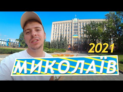 Видео: ⚓️МИКОЛАЇВ: Славетне минуле, з надією у майбутнє 🌅