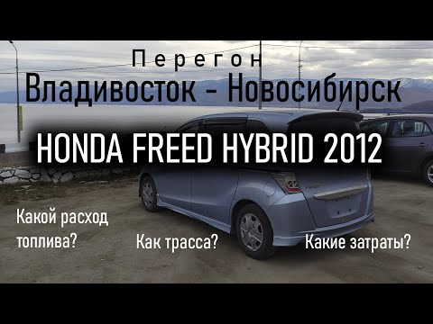 Видео: Перегон Владивосток - Новосибирск Honda Freed Hybrid 2012 ч.2 | Реальный расход топлива.