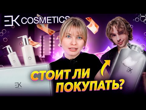 Видео: Разоблачение косметики ЕГОРА КРИДА: что говорит ТРИХОЛОГ? ВСЯ ПРАВДА О СОСТАВЕ