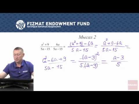 Видео: 7.11 - Математика - Бөлшектердің қосындысы мен айырмасы