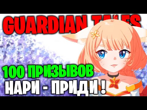 Видео: 100 ПРИЗЫВОВ: НАРИ - ПРИДИ !!  Guardian Tales