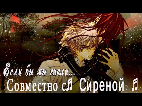 Видео: Если бы мы знали...(Совместно с ♬ Сиреной ♬)
