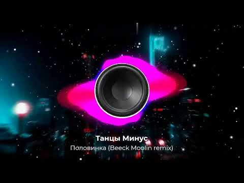 Видео: Танцы Минус — Половинка | Beeck Moolin remix 2023