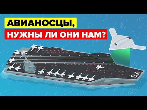 Видео: Нужны Ли Нам Авианосцы?