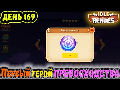 Видео: ДЕНЬ 169 Тефтель. ПЕРВЫЙ ГЕРОЙ ПРЕВОСХОДСТВА в IDLE Heroes