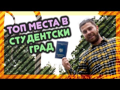 Видео: ТОП МЕСТА В СТУДЕНТСКИ ГРАД @ URBAN LIFE