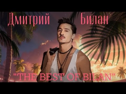 Видео: Концерт Димы Билана The Best Of Bilan телеверсия 2025