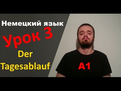 Видео: Урок немецкого языка 3 (А1): Der Tagesablauf / Распорядок дня