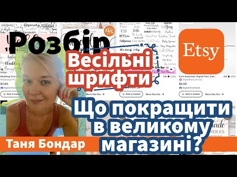 Видео: (7) Продаж цифрових товарів на Etsy: що покращити в магазині, який вже багато продає?