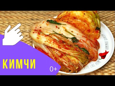 Видео: КИМЧИ - ЧИМЧИ - готовим просто и быстро самое корейское блюдо / KIMCHI - korean signature dish!