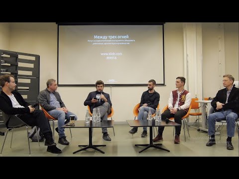 Видео: Дискуссия «Могут ли параметрические инструменты объединить девелопера, архитектора и производство»