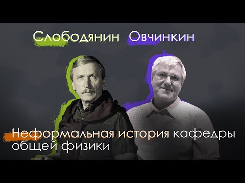 Видео: Неформальная история кафедры общей физики - Вечер Воспоминаний