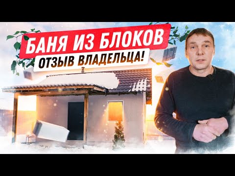 Видео: Баня из газобетона Поревит. Отзыв владельца спустя 4 года