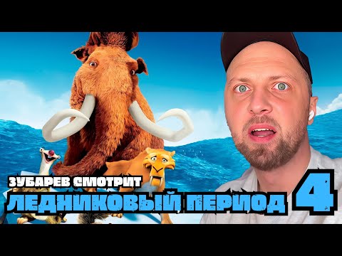 Видео: ЗУБАРЕВ СМОТРИТ «ЛЕДНИКОВЫЙ ПЕРИОРД 4» | ЛУЧШЕЕ С ПРОСМОТРА