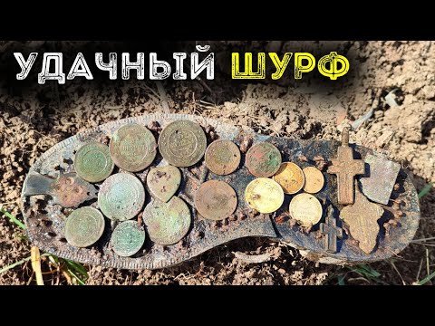 Видео: Удачный Шурф монет осенью Активный коп монет 2025