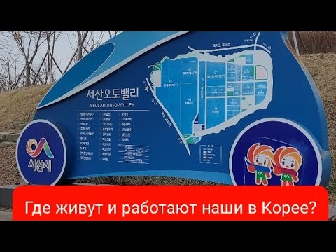 Видео: Где живут и работают наши в Корее? | Автодеревня в Сосане