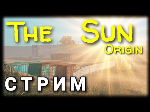 Видео: 🔴 THE SUN: ORIGIN. ПРОХОЖДЕНИЕ ОТ А ДО Я. СТРИМ