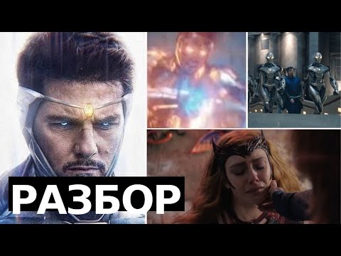Видео: Железный Человек, Злая Ванда, Иллюминаты - разбор трейлера Доктор Стрэндж: В мультивселенной безумия