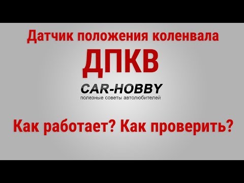 Видео: Датчик положения коленвала: признаки неисправности, как проверить