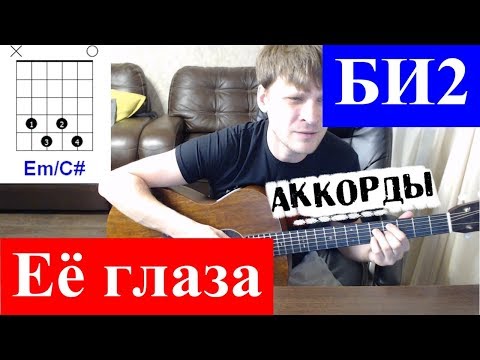 Видео: БИ2 - Ее глаза аккорды 🎶 кавер табы как играть на гитаре | pro-gitaru.ru