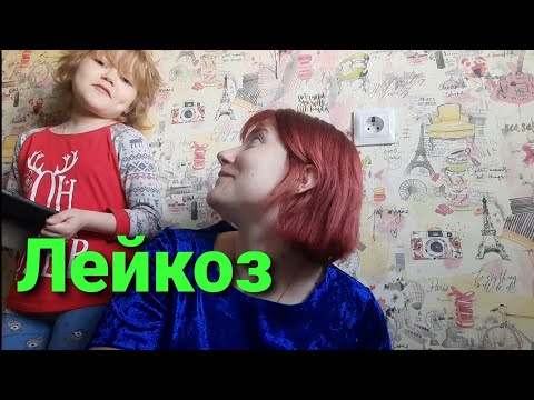 Видео: Лейкоз // Наша история // Как мы узнали про болезнь ребенка