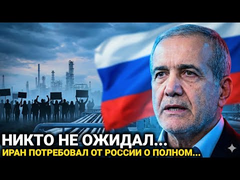 Видео: Вот это поворот - 14 января Россия полностью обозначила...Иран сегодня последние новости только что 