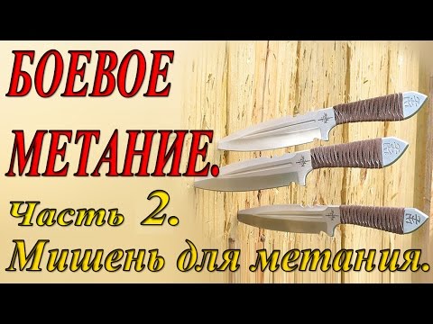 Видео: Боевое метание  ч 2. Мишени для метания.