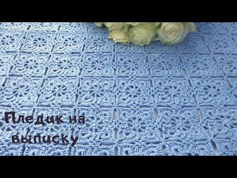 Видео: Плед на выписку крючком