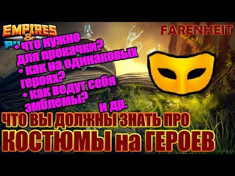 Видео: ТО ЧТО ВЫ ДОЛЖНЫ ЗНАТЬ ПРО КОСТЮМЫ: ЧТО НУЖНО ДЛЯ ПРОКАЧКИ, НЮАНСЫ РАБОТЫ и др! Empires & Puzzles