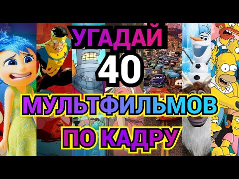 Видео: УГАДАЙ МУЛЬТФИЛЬМ ПО КАДРУ, 40 МУЛЬТИКОВ