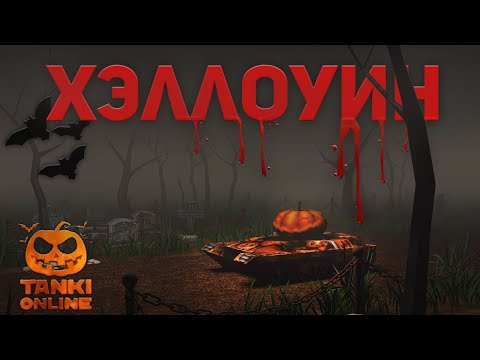 Видео: ТАНКИ ОНЛАЙН - ХЭЛЛОУИН 2021!/НОВАЯ ТАЙНАЯ КОМНАТА!/ПУШКА - ТЫКВА!/Tanki Online