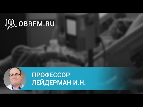 Видео: Профессор Лейдерман И.Н.: Риски и безопасность пребывания пациента в ОРИТ: о чём нужно помнить врачу