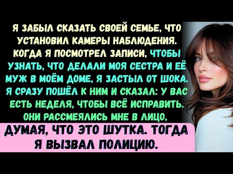 Видео: Я забыл сказать семье, что поставил камеры. Увидел запись —оцепенел. Сказал им: «Неделя на всё. Они