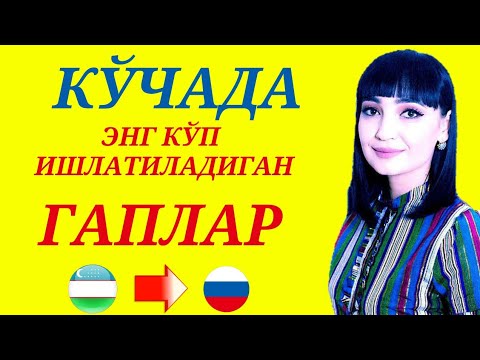 Видео: КУНДАЛИК ХАЁТДА ЭНГ КЎП ИШЛАТИЛАДИГАН ГАПЛАР