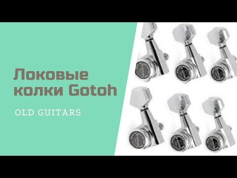 Видео: Локовые колки, на что обратить внимание на примере gotoh sg381 mg-t