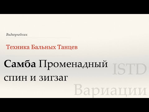 Видео: Променадный спин и Зигзаг - Samba|Популярные вариации ISTD(Prom  Spin and Zigzag-Samba|Pop var ISTD)