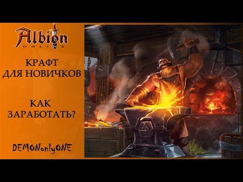 Видео: Albion Online Крафт Гайд. Как Заработать на Крафте.