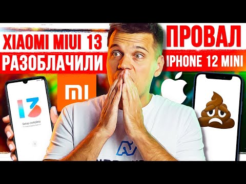 Видео: УРА, Xiaomi MiUi 13 РАЗОБЛАЧИЛИ 🔥 ПРОВАЛ iPhone 12 Mini 😱 OnePlus 9 Pro ГОТОВ!