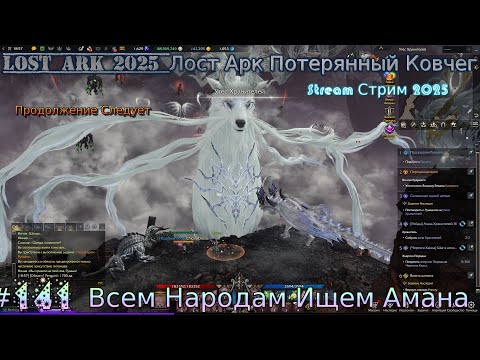 Видео: Lost Ark Лост Арк 3.0 stream стрим 2025 #141 Всем Народам Ищем Амана