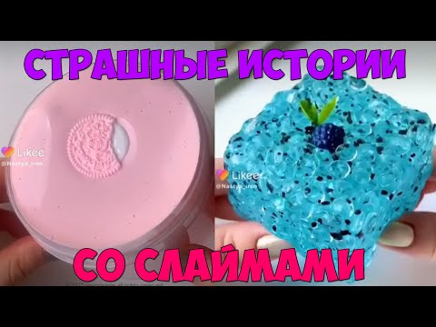 Видео: Слаймы + страшные истории