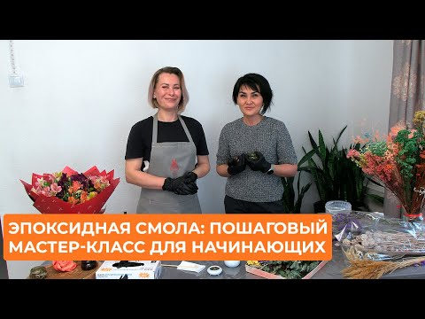 Видео: Эпоксидная смола: пошаговый мастер-класс для начинающих
