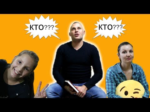 Видео: ИРОЧКА против МАМЫ Кто знает папу лучше?